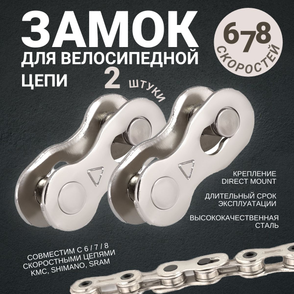 Замок велосипедной цепи 6-7-8 скоростей - 2 штуки - купить с доставкой ...