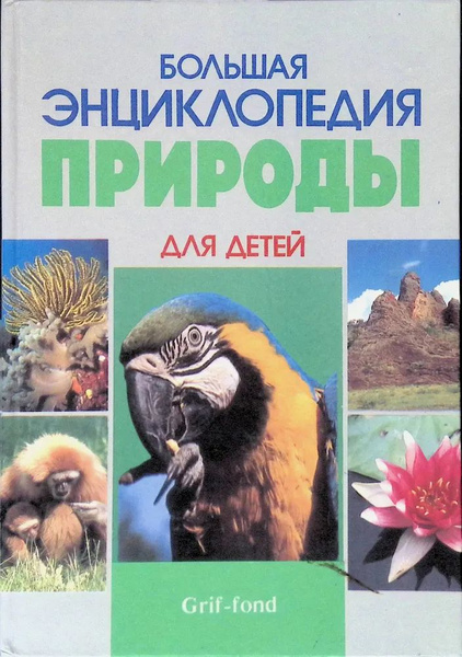 Большая энциклопедия природы для детей | Коллектив авторов (Elle ...