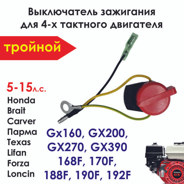 Выключатель зажигания (тройной) для мотокультиватора 4-х тактного ...