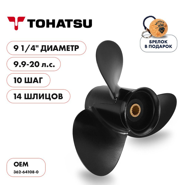 Винт для лодки Skipper Винт гребной для Tohatsu 9.9-20HP - купить по ...