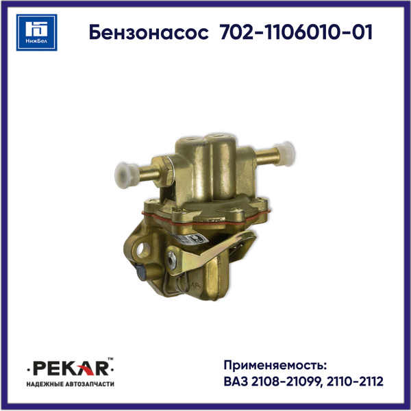 Бензонасос для ВАЗ 2108-21099, 2110-2112 ПЕКАР 70211060101 - Пекар арт ...