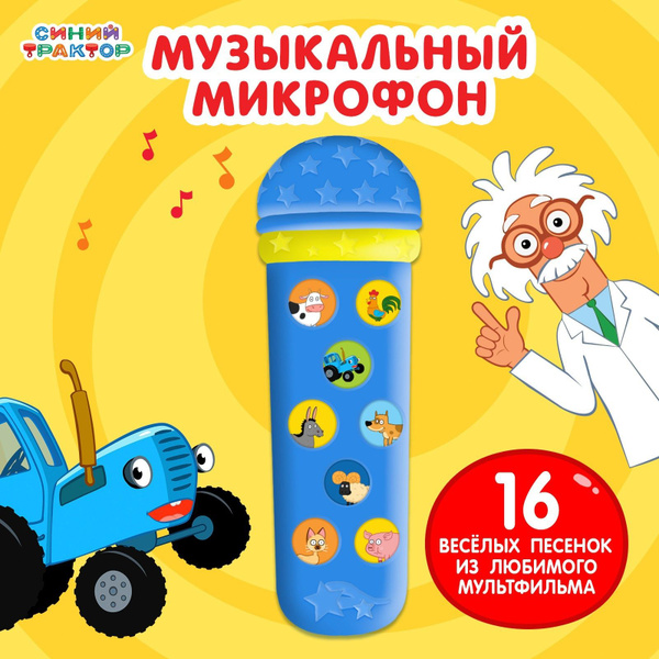 Музыкальный микрофон Синий трактор: Весело поём , песни из мультфильма ...