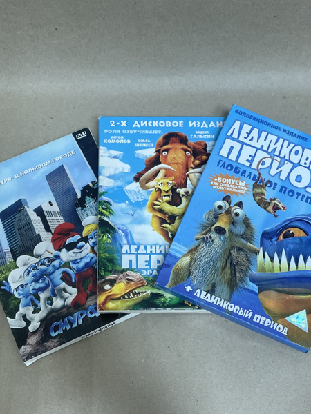 Набор из 3 DVD дисков. Ледниковый период. Смурфики - купить с доставкой ...