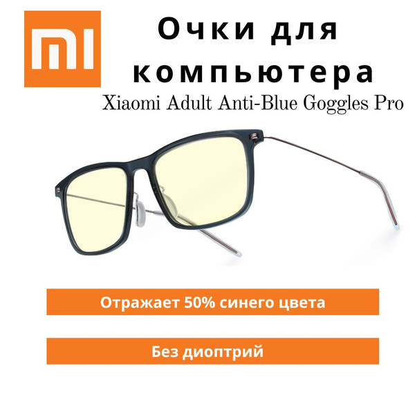 Очки для компьютера Xiaomi Adult Anti-Blue Goggles Pro, без диоптрий ...