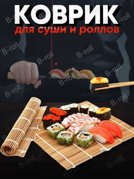 Бамбуковый коврик для роллов и суши 24*24 купить на OZON по низкой цене ...