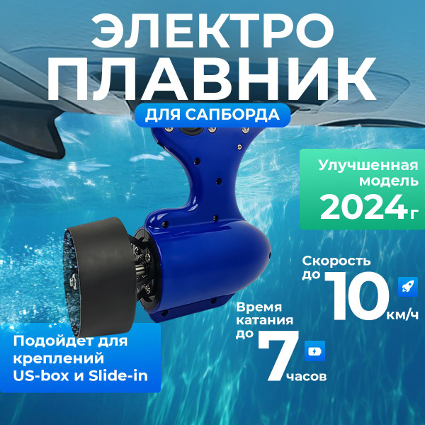 Улучшенный электроплавник электромотор для сапборда 2024 - купить с ...