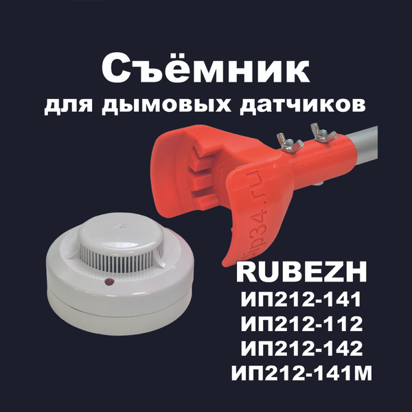 Съемник для дымовых датчиков RUBEZH ИП212-141 - купить с доставкой по ...