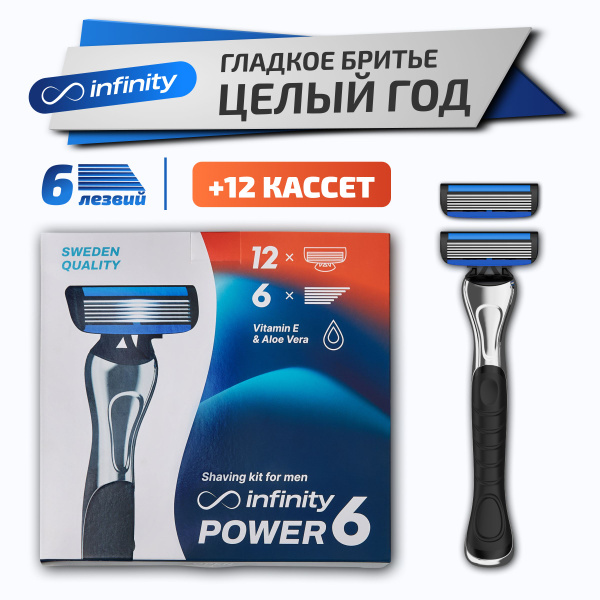 Мужская бритва INFINITY. Набор со станком и 12 сменными кассетами ...