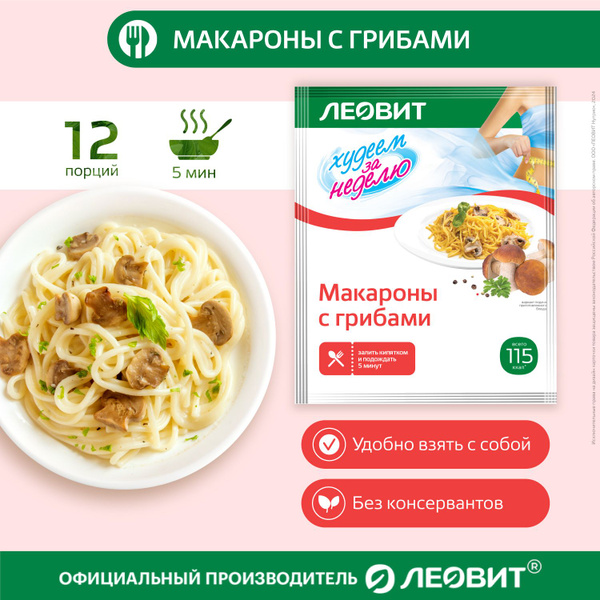 Макароны с грибами 12 шт по 40 гр Худеем за неделю от ЛЕОВИТ для ...
