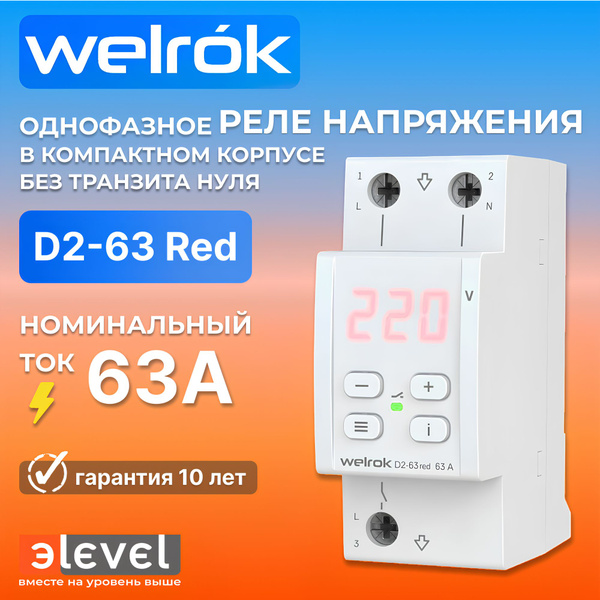 Welrok D2-63 red реле напряжения 63 А (max 80 A) 13 900 ВА - купить по ...
