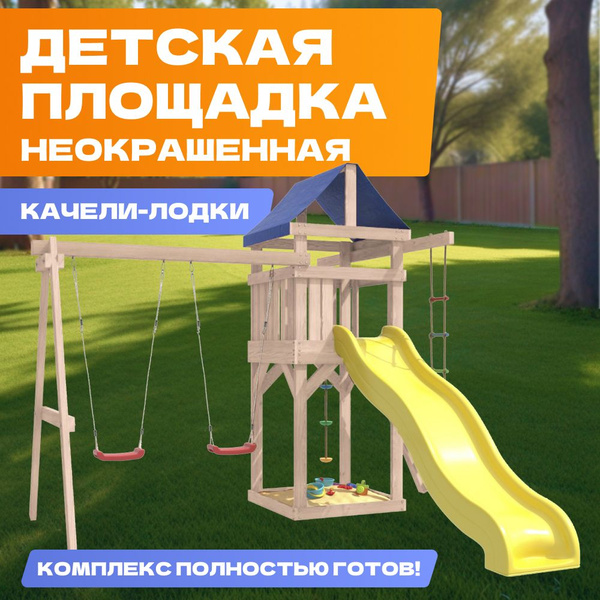 Детская площадка неокрашенная для улицы и дачи. Детский игровой ...