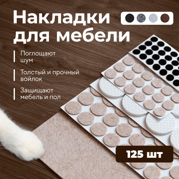 Протектор для мебели, Войлок, Полипропилен, бежевый купить по низкой ...