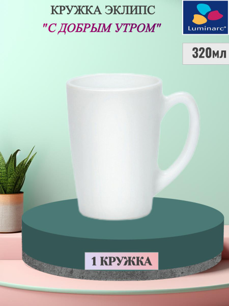Кружка Luminarc "без рисунка", 320 мл - купить по доступным ценам в ...