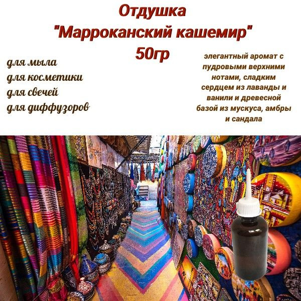 Отдушка "Марокканский кашемир" 50гр - купить с доставкой по выгодным ...