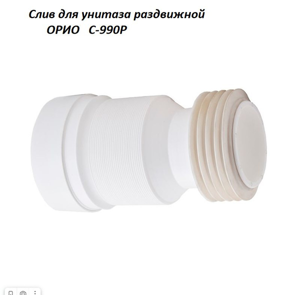 Слив раздвижной для унитаза. L 220 520 мм C-990Р купить по низкой цене ...