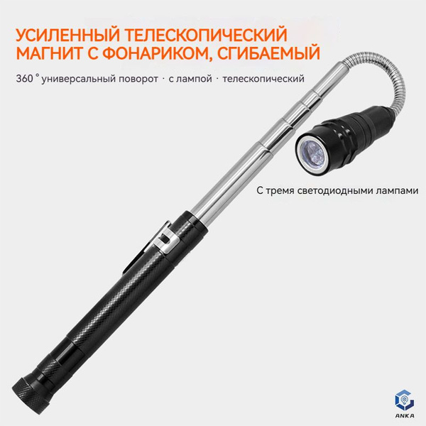 Усовершенствованный телескопический магнит с фонариком, гибкий ...
