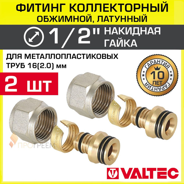 2 шт - Фитинг коллекторный 1/2" для металлопластиковых труб 16x2,0 мм ...