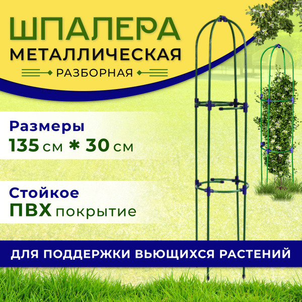 Шпалера садовая 135 см Ракета, опора для вьющихся растений, для цветов ...