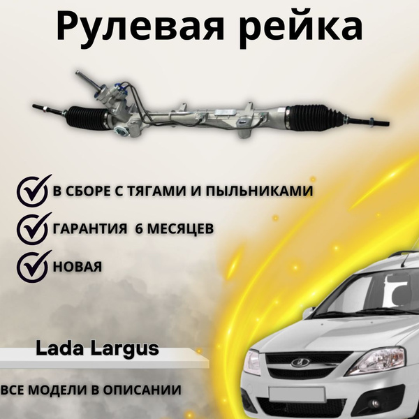 Рулевая рейка Lada Largus L90 R90, Renault Logan LS12 LS1Y, Nissan ...