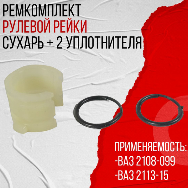 Ремкомплект рулевой рейки сухарь + 2 уплотнителя ВАЗ 2108 АБПА ...