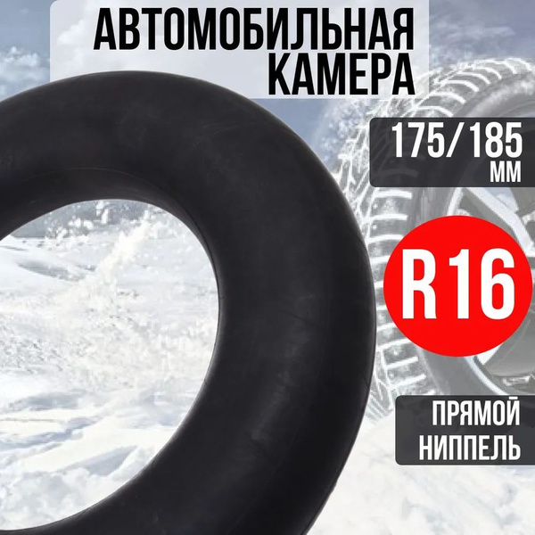 Камера автомобильная 175/75 R16 - купить по выгодной цене в интернет ...