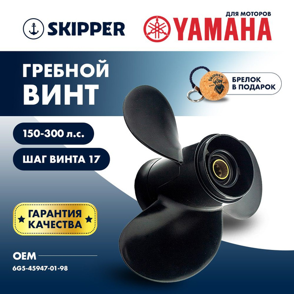 Винт для лодки Skipper Yamaha , алюминий , 150 - 250 л.с. , 3 x 14 1/2 ...