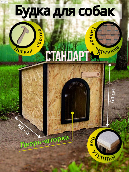 Будка для собак уличная Стандарт - купить с доставкой по выгодным ценам ...