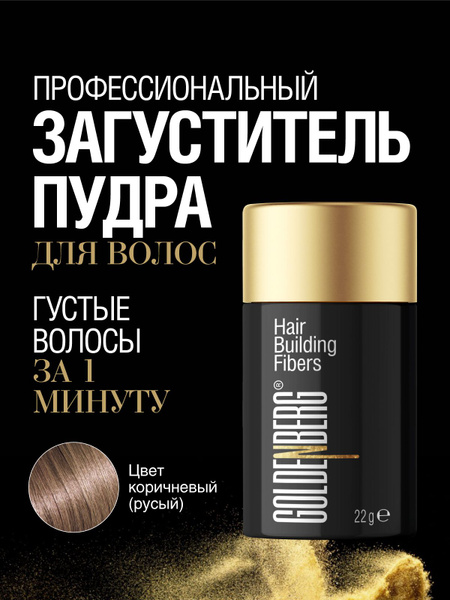 Goldenberg Загуститель для волос, 22 мл - купить с доставкой по ...