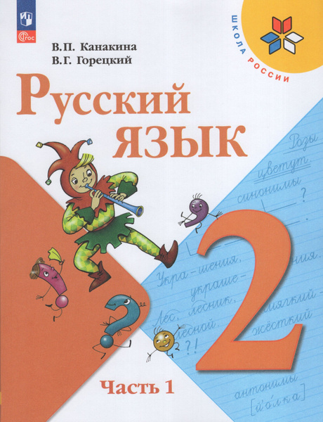 Русский язык. Канакина. 2 класс. Часть 1(2022). - купить с доставкой по ...