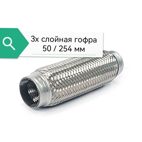 Гофра глушителя 3х слойная 50 /254 - купить по низкой цене в интернет ...