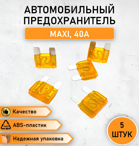 5 ШТ. Предохранитель флажковый, вилочный MAXI оранжевый 40А A85232S ...