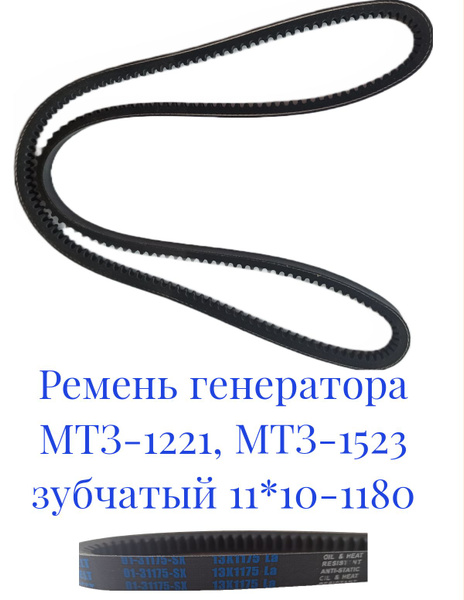 Ремень генератора МТЗ-1221, МТЗ-1523 зубчатый 11x10-1180 - Stellox арт ...