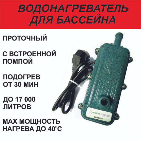 Электрический водонагреватель для бассейна 3 квт. 220V, проточный, арт ...