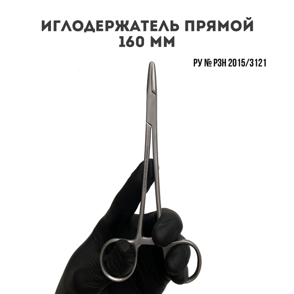 Иглодержатель хирургический 160 мм - купить с доставкой по выгодным ...