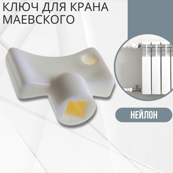 Ключ для крана Маевского Инструмент для ручного воздухоотводчика-крана ...