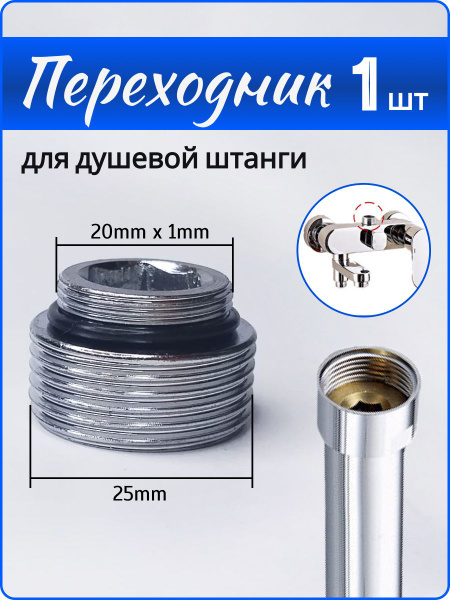 Переходник на душевую штангу с корпуса смесителя, 20*25 - купить с ...