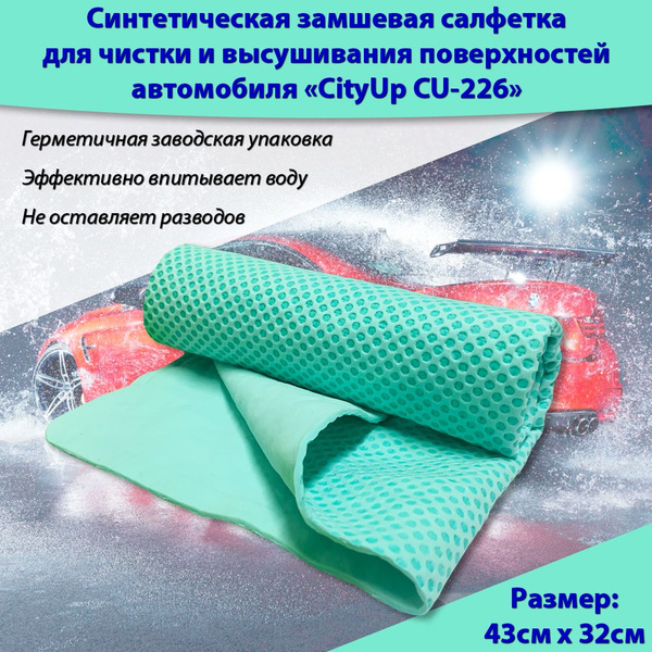 Замшевая тряпка для машины без разводов в тубе 40*32 см, салфетка для ...