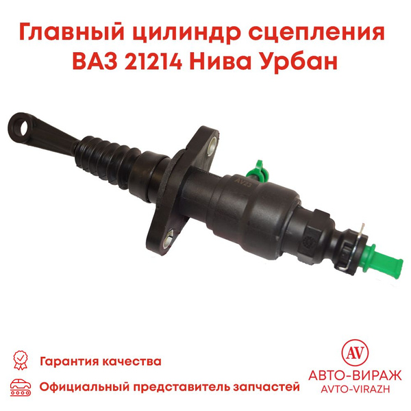 Главный цилиндр сцепления ВАЗ-21214 URBAN "Авто-Вираж" арт. 21214 ...