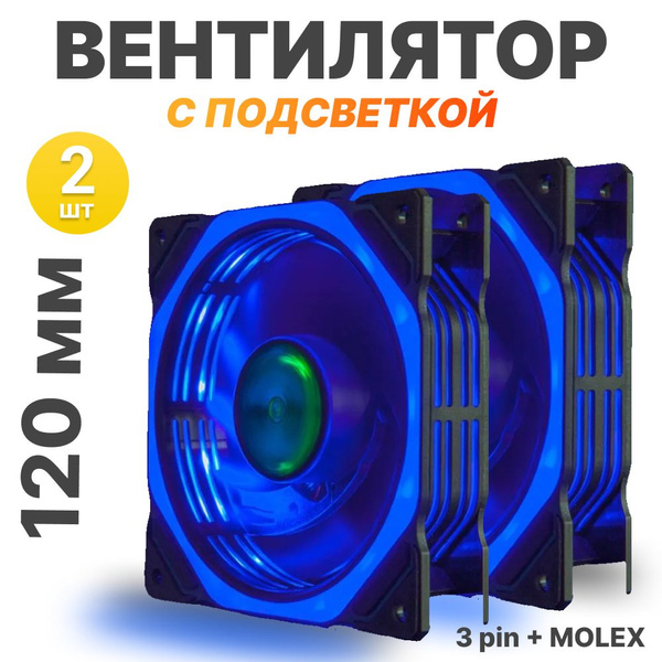 Вентилятор с подсветкой для корпуса пк, 120мм - купить кулер по ...