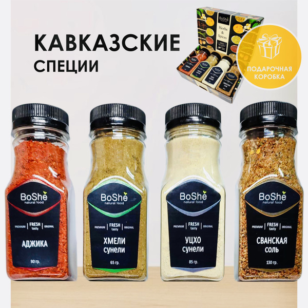 Грузинские специи 4 в 1 Приправы для кухни Премиум BoShe: Аджика Хмели ...