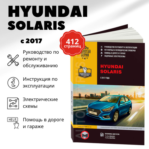 Руководство — Hyundai Solaris (2G), 1,6 л, года | другое | DRIVE2