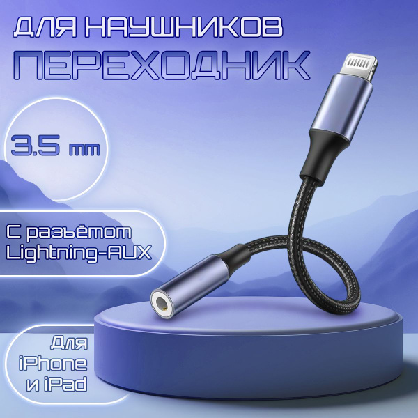 Переходник для наушников IPhone Lightning - Jack AUX 3.5 mm / адаптер ...