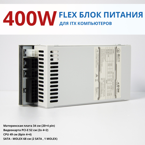 Блок питания компьютера модульный FLEX XinDong 400 Ватт для ITX ...
