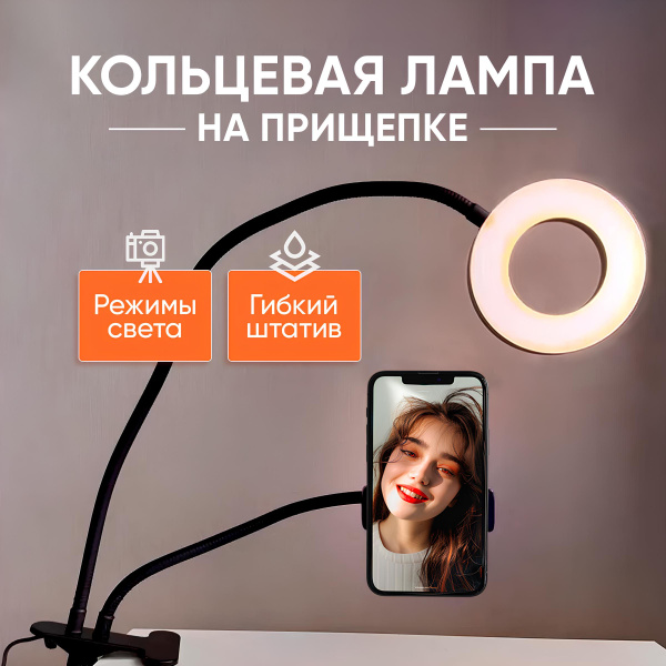 Характеристики Лампа кольцевая на прищепке для селфи чтения книг ...