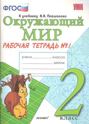 Окружающий мир Р/т Плешаков. 2 кл. №1. ФГОС. - купить с доставкой по ...