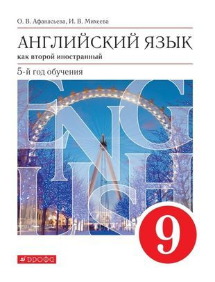 Английский язык как второй иностранный. 9 класс. 5-й год обучения ...