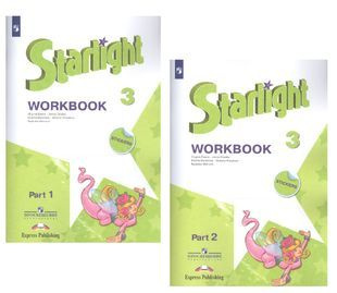 Starlight. Workbook. Английский язык. Рабочая тетрадь. 3 класс. В 2-х ...
