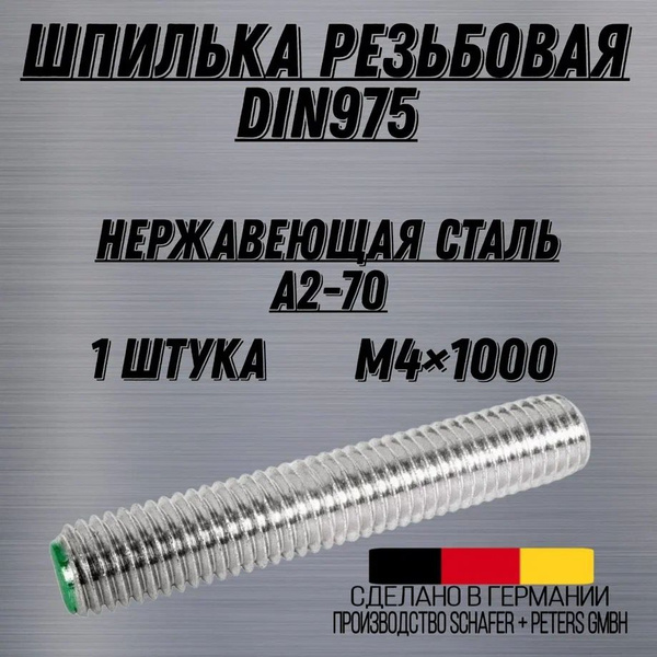 Шпилька крепежная 1000 мм x M4 Schafer + Peters GmbH - купить по низким ...