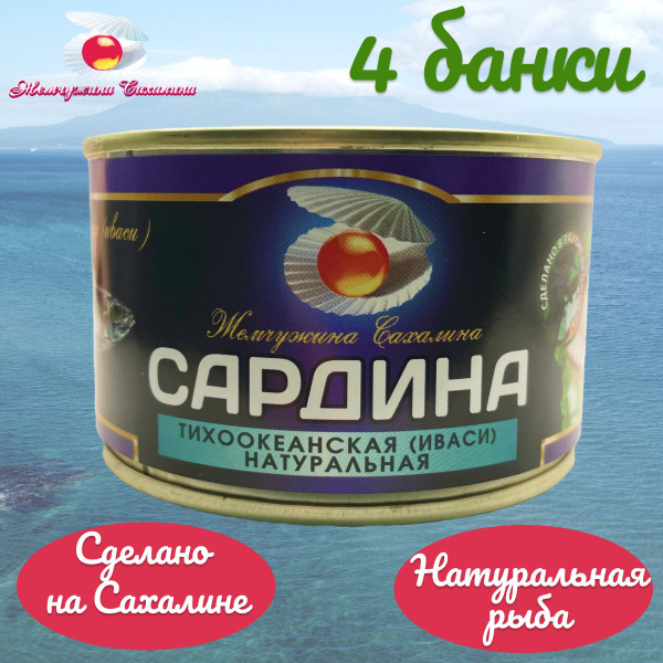 Сардина тихоокеанская натуральная Жемчужина Сахалина ГОСТ 240 г - 4 ...