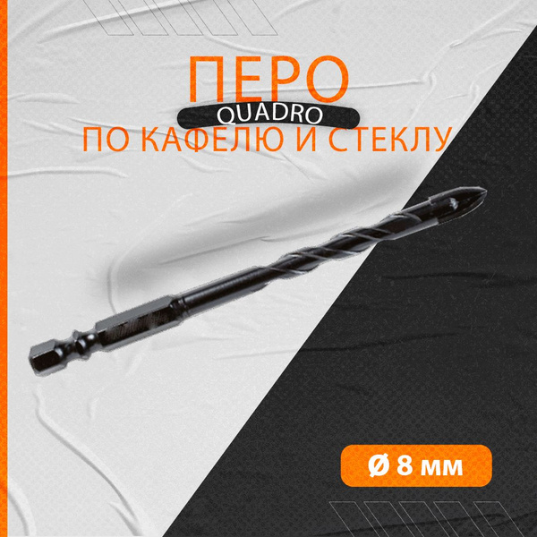 Перо по кафелю и стеклу QUADRO 8мм - купить по выгодной цене в интернет ...